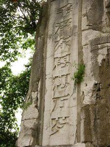 桂林七星公園內石刻：毛澤東思想萬歲