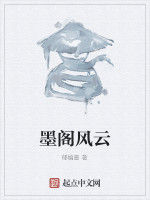 墨閣風雲 墨閣風雲