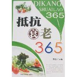 抵抗衰老365 抵抗衰老365