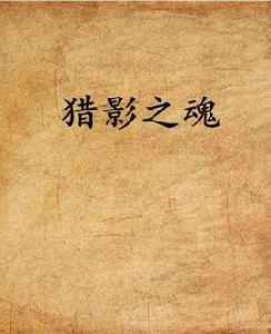 獵影之魂 獵影之魂