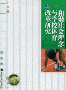 《和諧社會理念與學校體育改革研究》 《和諧社會理念與學校體育改革研究》