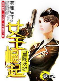 星際妖嬈-女王崛起 星際妖嬈-女王崛起