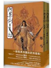 《阿鼻劍》書籍封面