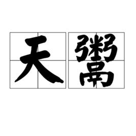 天鬻 天鬻
