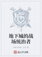 地下城的戰場統治者 地下城的戰場統治者