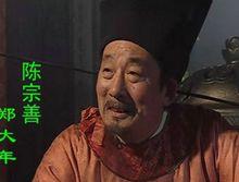 陳宗善影視形象