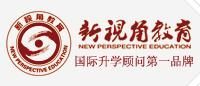 新視角教育出國留學服務中心 新視角教育出國留學服務中心