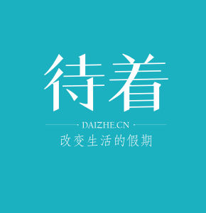 待著DAIZHE 待著DAIZHE