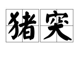 豬突 豬突