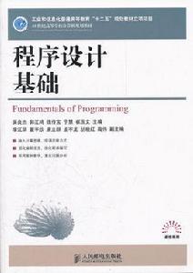程式設計基礎[2012年人民郵電出版社出版圖書]
