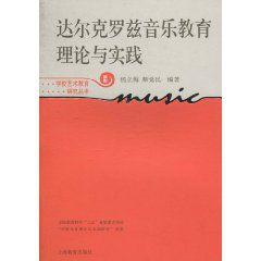 達爾克羅茲音樂教育理論與實踐 達爾克羅茲音樂教育理論與實踐