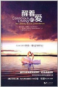 醒著的愛 醒著的愛