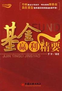 基金贏利精要