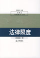 法律限度