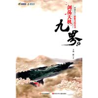 九界貳:劍盪天機 九界貳:劍盪天機