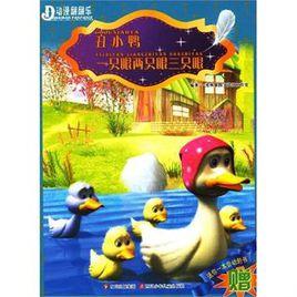 醜小鴨一隻眼兩隻眼三隻眼 醜小鴨一隻眼兩隻眼三隻眼