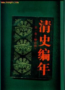 清史編年 清史編年