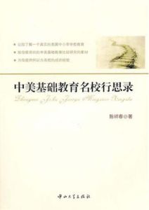 中美基礎教育名校行思錄 中美基礎教育名校行思錄