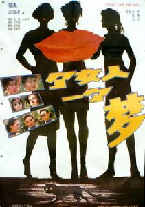 三個女人一個夢 三個女人一個夢