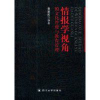 情報學視角的文化管理與教育管理 情報學視角的文化管理與教育管理