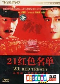 《21紅色名單》 《21紅色名單》