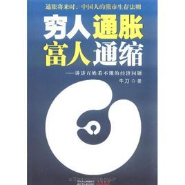 窮人通脹富人通縮:講講百姓看不懂的經濟問題 窮人通脹富人通縮:講講百姓看不懂的經濟問題