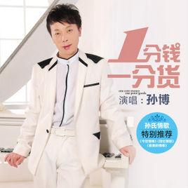 一分錢一分貨 一分錢一分貨