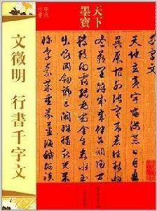 天下墨寶:文徵明行書千字文 天下墨寶:文徵明行書千字文