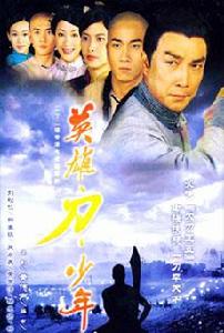 英雄·刀·少年 英雄·刀·少年