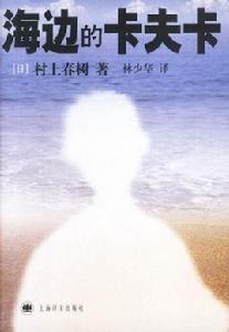 海邊的卡夫卡[村上春樹創作長篇小說]