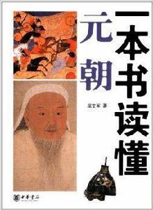 一本書讀懂元朝 一本書讀懂元朝
