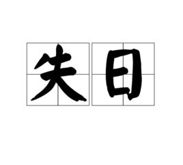 失日 失日