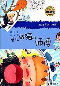 小青蛙·愛閱讀:希兒做貓的師傅 小青蛙·愛閱讀:希兒做貓的師傅