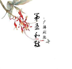 第五和弦劇社 第五和弦劇社