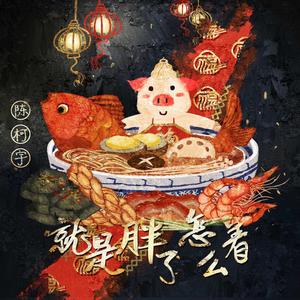 就是胖了怎么著 就是胖了怎么著
