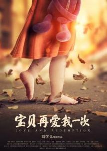寶貝，再愛我一次[2016年劉學見執導電影]