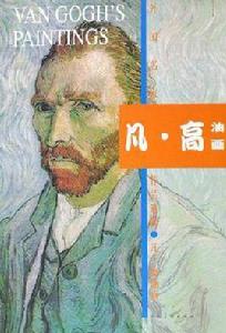 凡·高油畫 凡·高油畫
