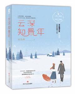 雲深知景年 雲深知景年