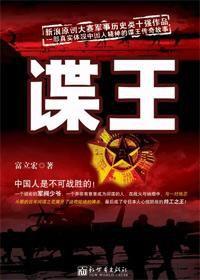 軍閥少爺智斗日軍女間諜:諜王 軍閥少爺智斗日軍女間諜:諜王