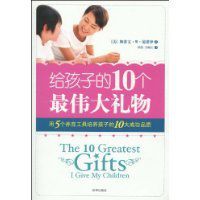 孩子的10個最偉大禮物 孩子的10個最偉大禮物