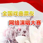 全國戲曲網路演唱