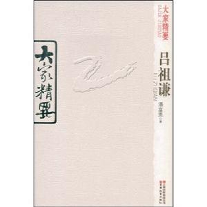 大家精要:呂祖謙 大家精要:呂祖謙