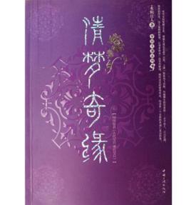 清夢奇緣 清夢奇緣