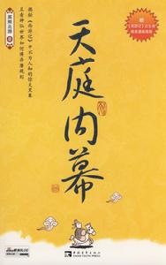 天庭內幕 天庭內幕