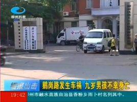 6·27廣西柳州鵝崗路交通事故 6·27廣西柳州鵝崗路交通事故