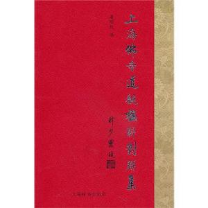上海佛寺道觀楹聯對聯集