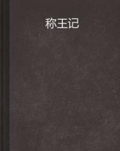 稱王記 稱王記