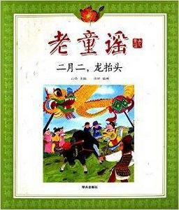 老童謠:二月二,龍抬頭 老童謠:二月二,龍抬頭