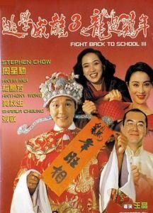 《逃學威龍3:龍過雞年》 《逃學威龍3:龍過雞年》