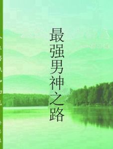 最強男神之路 最強男神之路